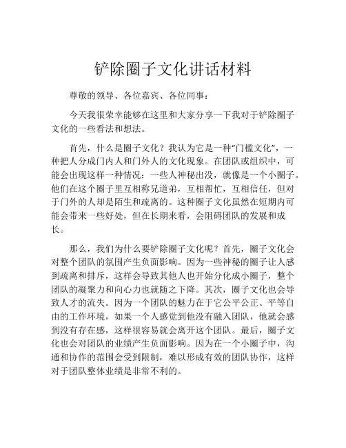 铲除圈子文化讲话材料