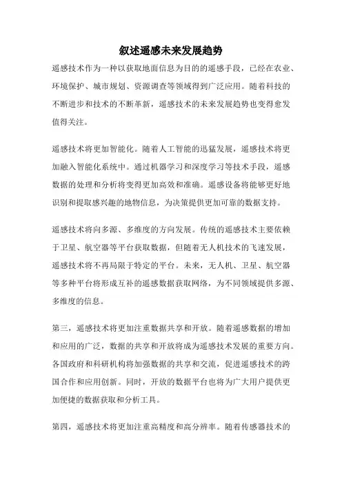 叙述遥感未来发展趋势