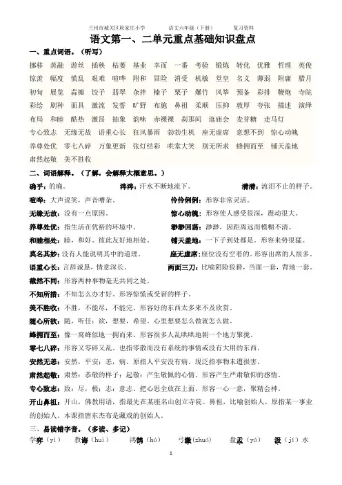 人教版小学语文六年级下册 语文第一、二单元重点基础知识盘点