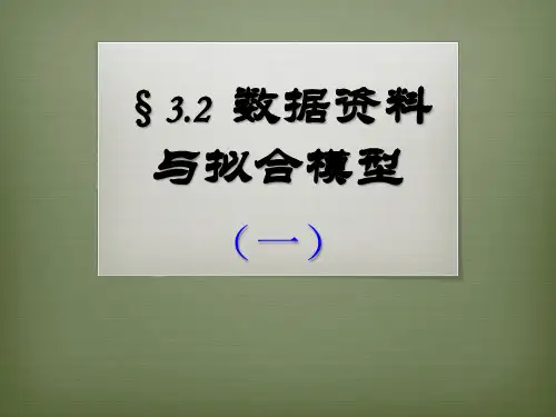 7拟合模型