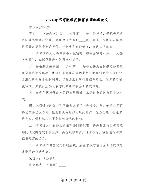 2024年不可撤销反担保合同参考范文（二篇）