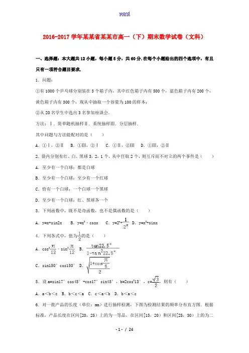 河南省周口市高一数学下学期期末试卷 文(含解析)-人教版高一全册数学试题