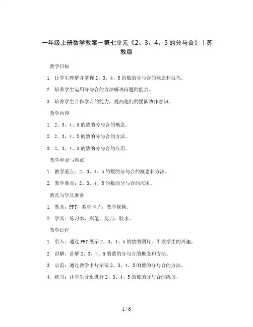 一年级上册数学教案-第七单元《2、3、4、5的分与合》｜苏教版