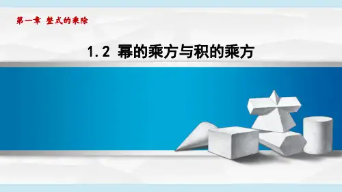 幂的乘方与积的乘方课件数学北师大版七年级下册