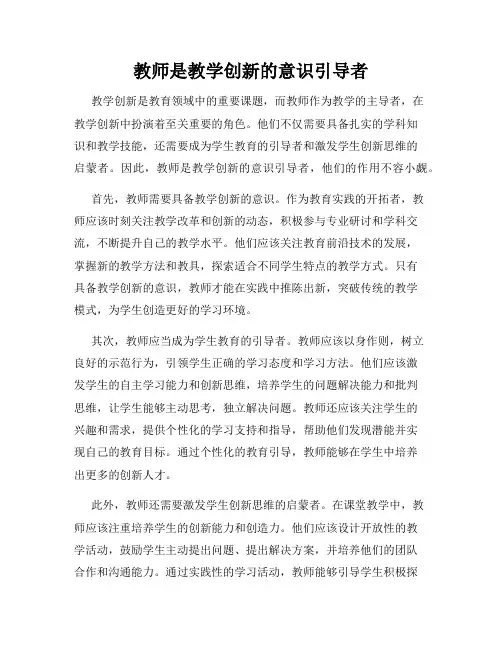 教师是教学创新的意识引导者