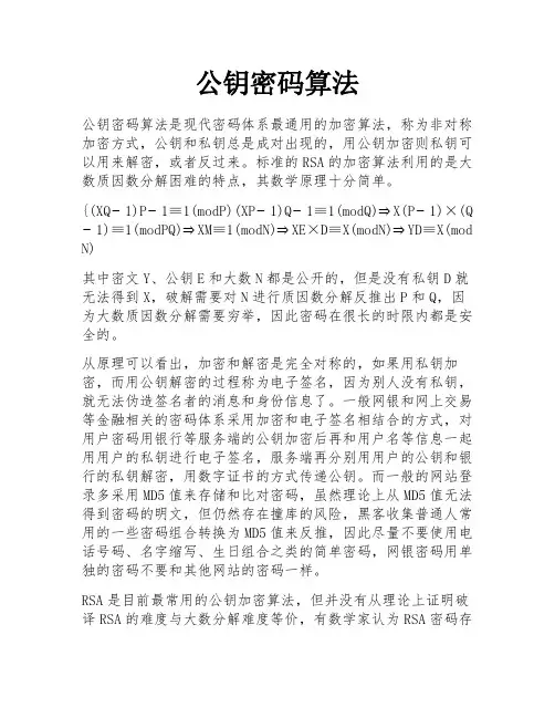 公钥密码算法