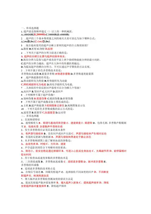 《超声诊断学》部分试题集与答案