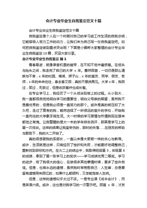 会计专业毕业生自我鉴定范文十篇