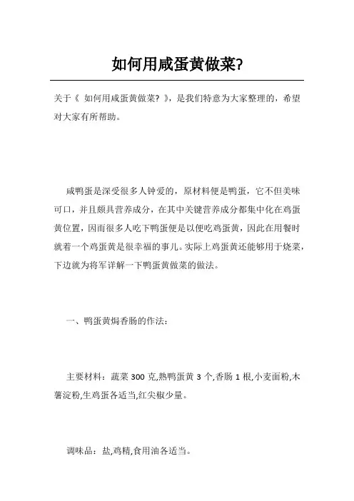 如何用咸蛋黄做菜-