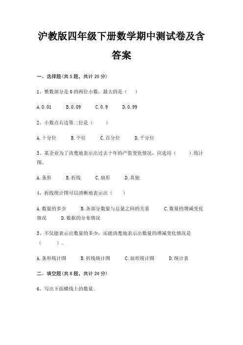 沪教版四年级下册数学期中测试卷及含答案
