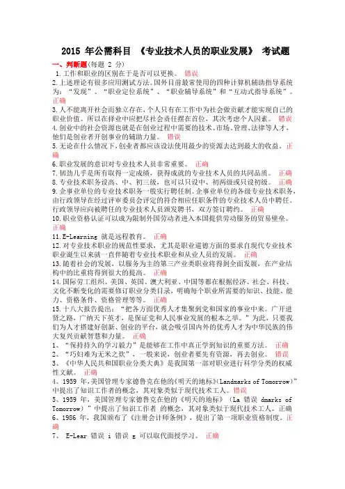 2015 年公需科目《专业技术人员的职业发展》考试题。成绩在80分以上。下载后用查找功能答题方便省时。
