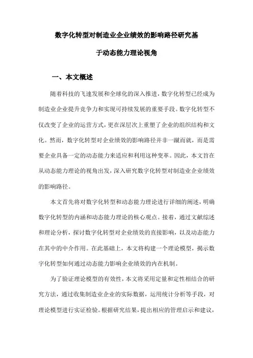 数字化转型对制造业企业绩效的影响路径研究基于动态能力理论视角