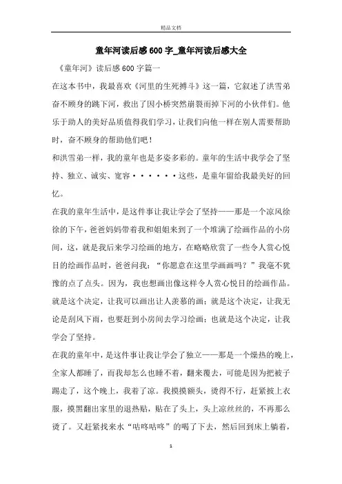 童年河读后感600字_童年河读后感大全