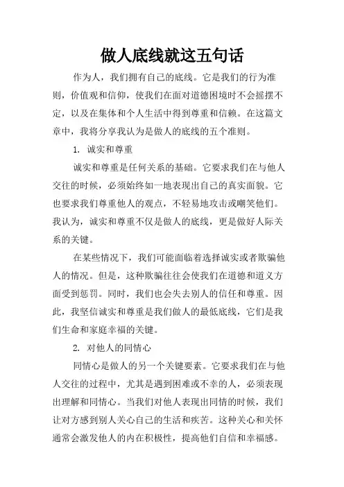 做人底线就这五句话