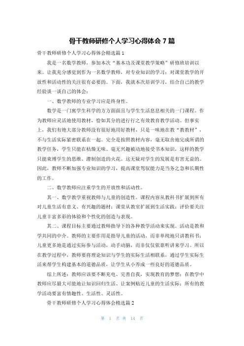 骨干教师研修个人学习心得体会7篇