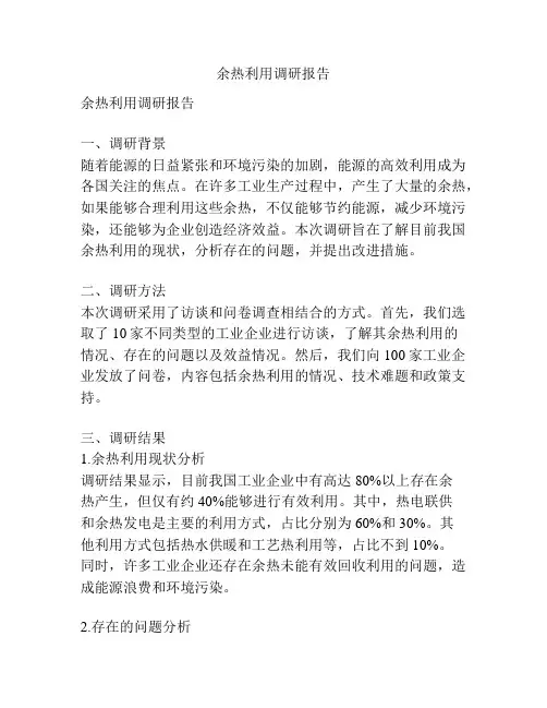 余热利用调研报告
