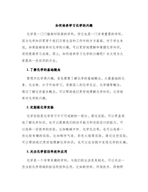 如何培养学习化学的兴趣