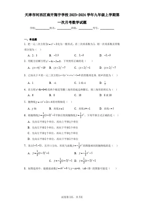 天津市河西区南开翔宇学校2023-2024学年九年级上学期第一次月考数学试题