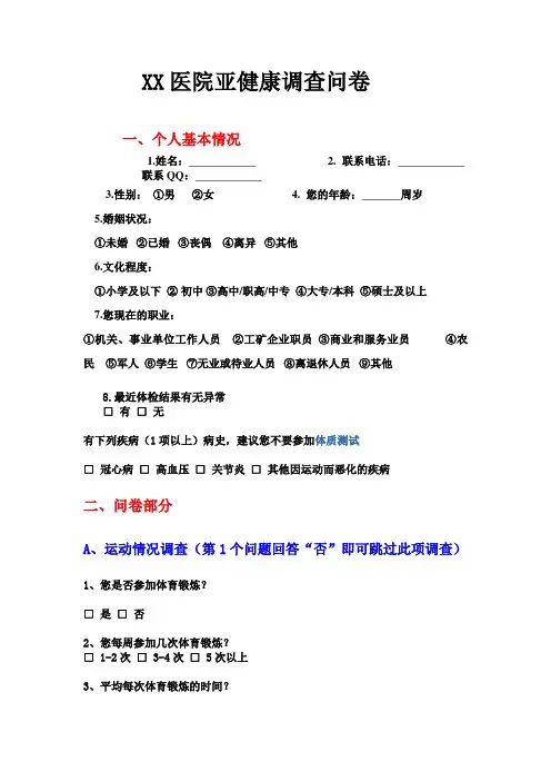 XX医院亚健康的调查问卷