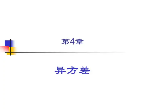 4-异方差