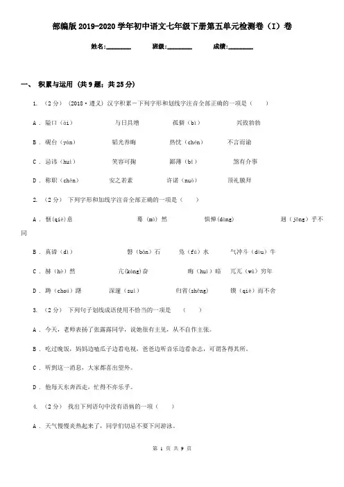 部编版2019-2020学年初中语文七年级下册第五单元检测卷(I)卷