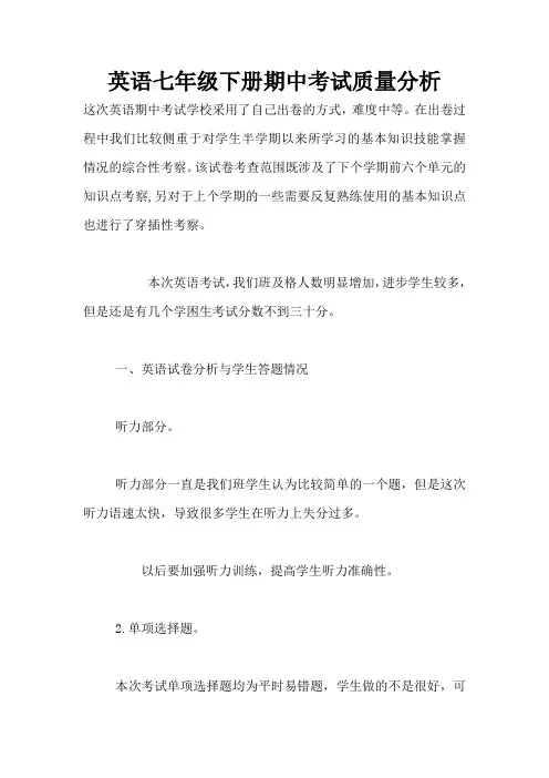 英语七年级下册期中考试质量分析