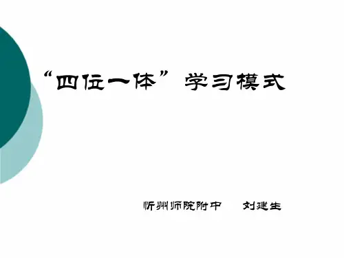 “四位一体”学习模式教材