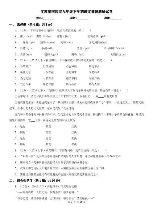 江苏省南通市九年级下学期语文调研测试试卷