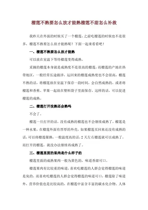 榴莲不熟要怎么放才能熟 榴莲不甜怎么补救