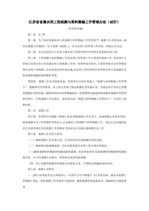 江苏省省属水利工程观测与资料整编工作管理办法(试行)