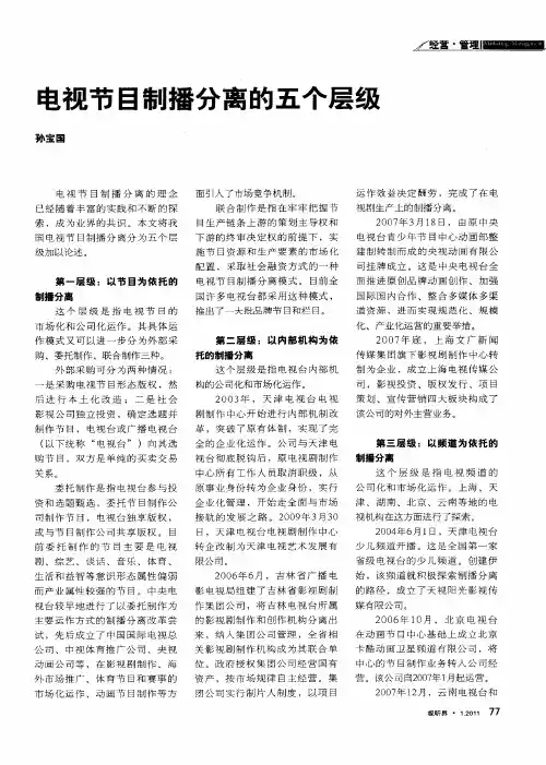 电视节目制播分离的五个层级