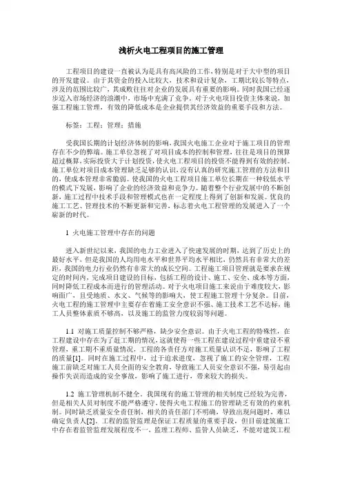 浅析火电工程项目的施工管理
