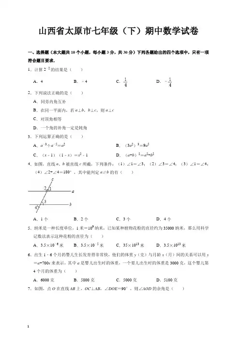 【最新】太原市北师大七年级下册期中数学试卷(有答案)