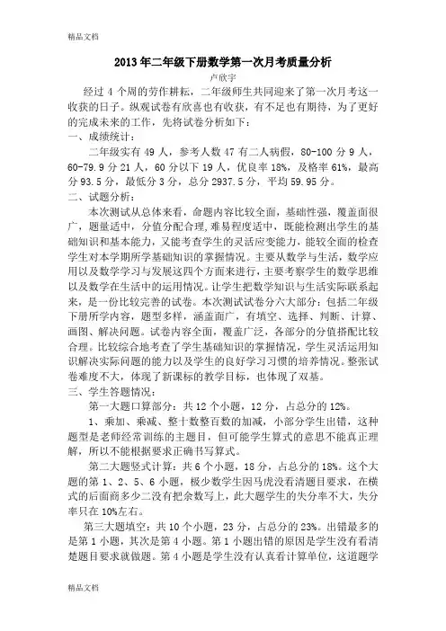 最新二年级下册数学第一次月考质量分析资料