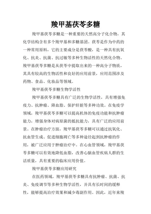 羧甲基茯苓多糖