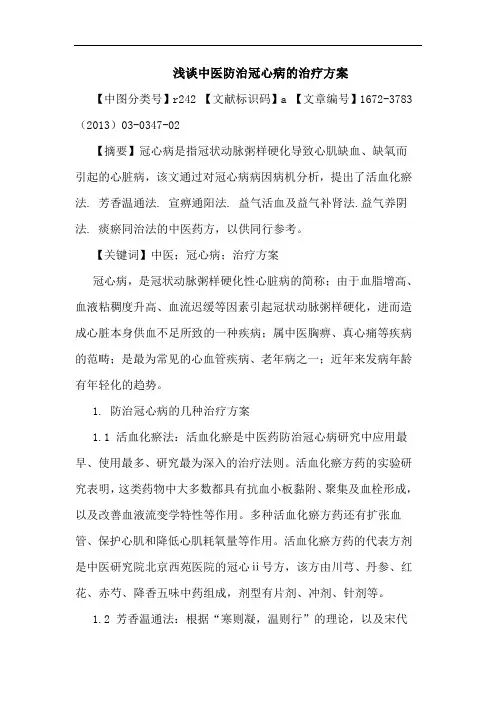 中医防治冠心病治疗方案论文