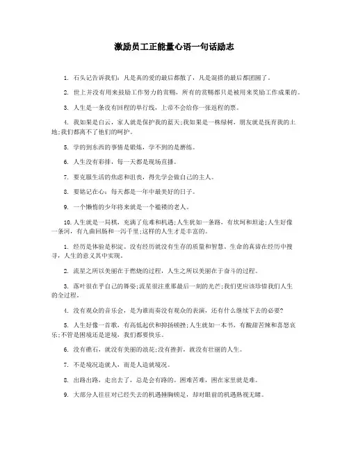 激励员工正能量心语一句话励志