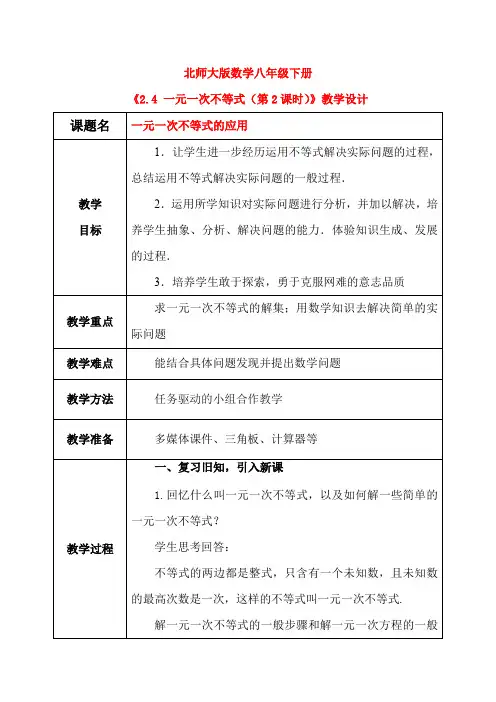 北师大版数学八年级下册2.4 一元一次不等式(第2课时) 教学设计(含教学反思)