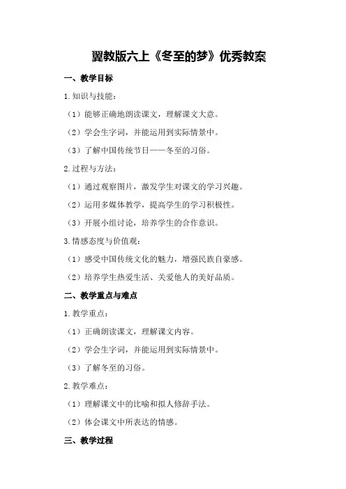 翼教版六上《冬至的梦》优秀教案