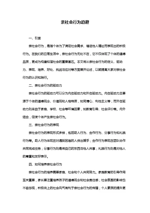 亲社会行为趋避
