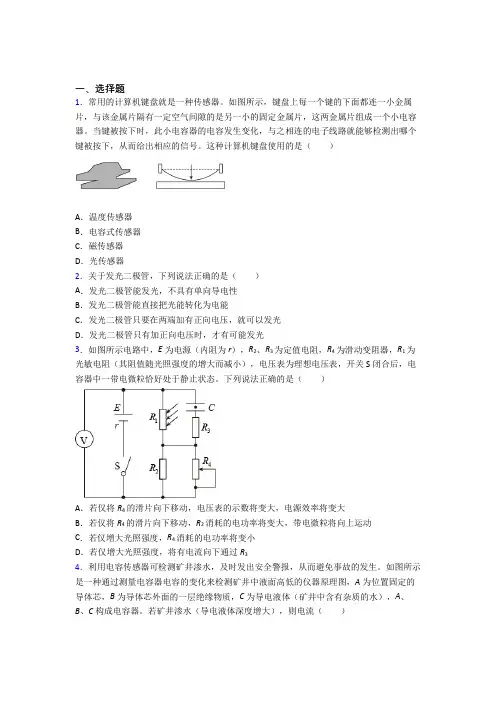 (必考题)初中高中物理选修二第五章《传感器》经典题(含答案解析)