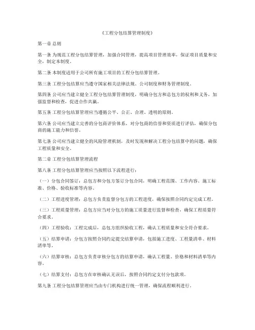 《工程分包结算管理制度》