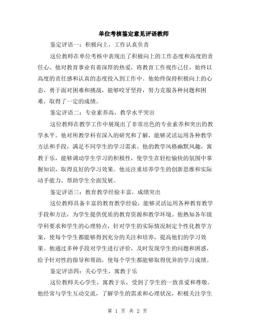 单位考核鉴定意见评语教师