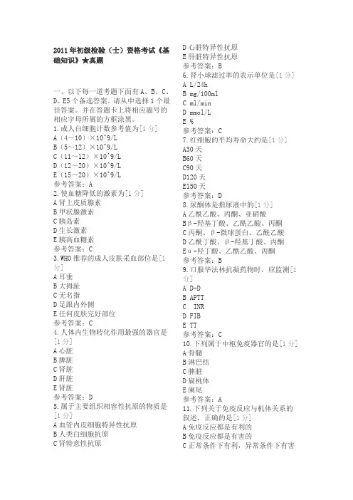 2011年检验士真题 《基础知识》