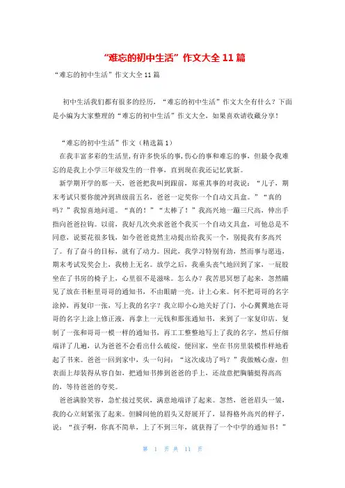 “难忘的初中生活”作文大全11篇