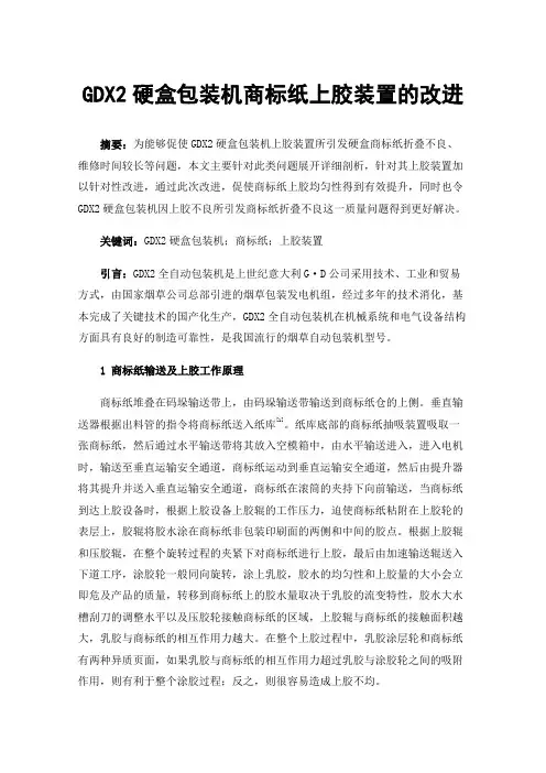 GDX2硬盒包装机商标纸上胶装置的改进