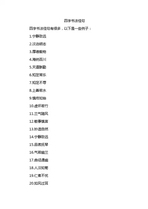 四字书法佳句
