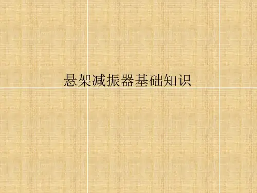 减振器基础知识