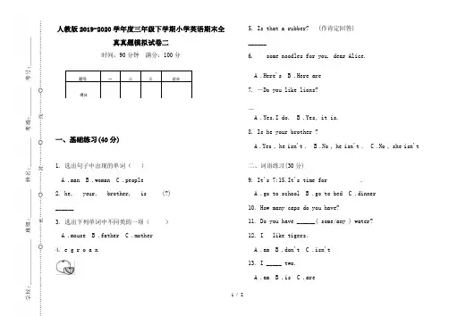 人教版2019-2020学年度三年级下学期小学英语期末全真真题模拟试卷二