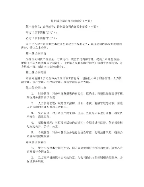 最新版公司内部控制制度(全面)
